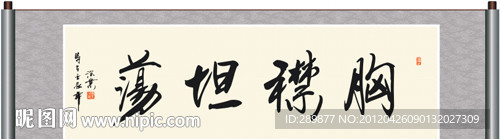 胸襟坦荡书法