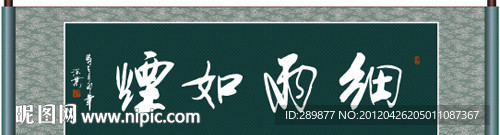 细雨如烟书法