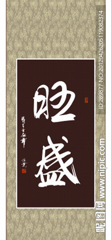 旺盛书法