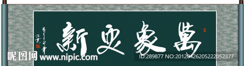 万象更新书法