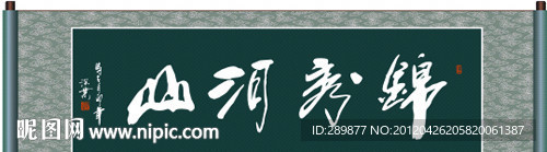 锦秀河山书法