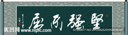 坚强不屈书法
