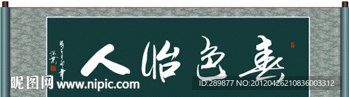 春色怡人书法