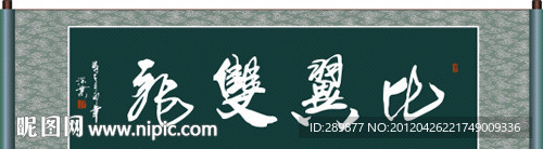 比翼双飞书法