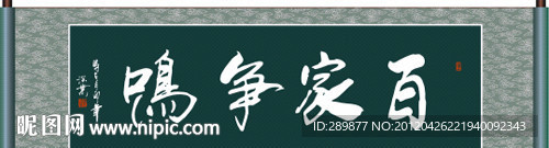 百家争鸣书法