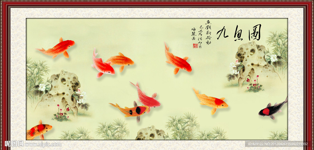 九鱼图 富贵有鱼