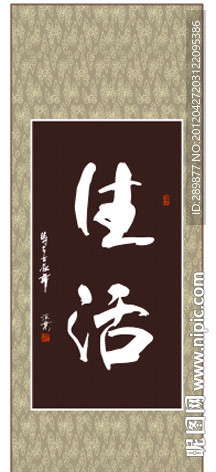 生活书法