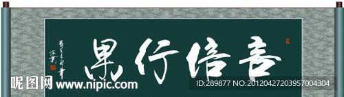 言信行果书法