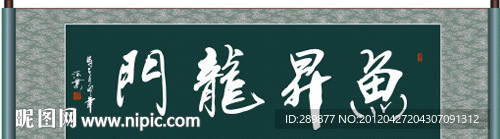 鱼升龙门书法