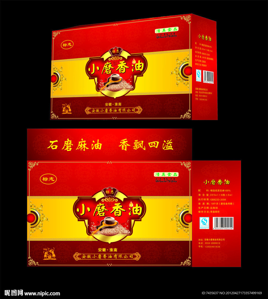 小磨香油