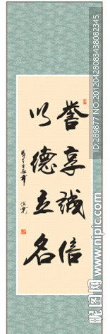 誉享诚信以德立名书法
