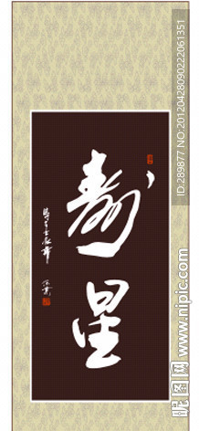 寿星书法