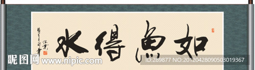 如鱼得水书法