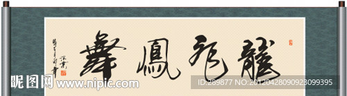 龙飞凤舞书法