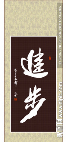 进步书法