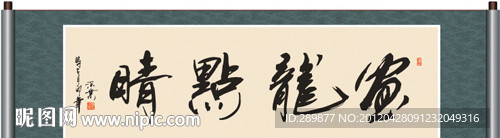 画龙点睛书法