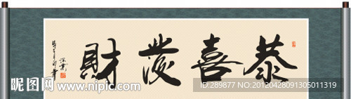恭喜发财书法