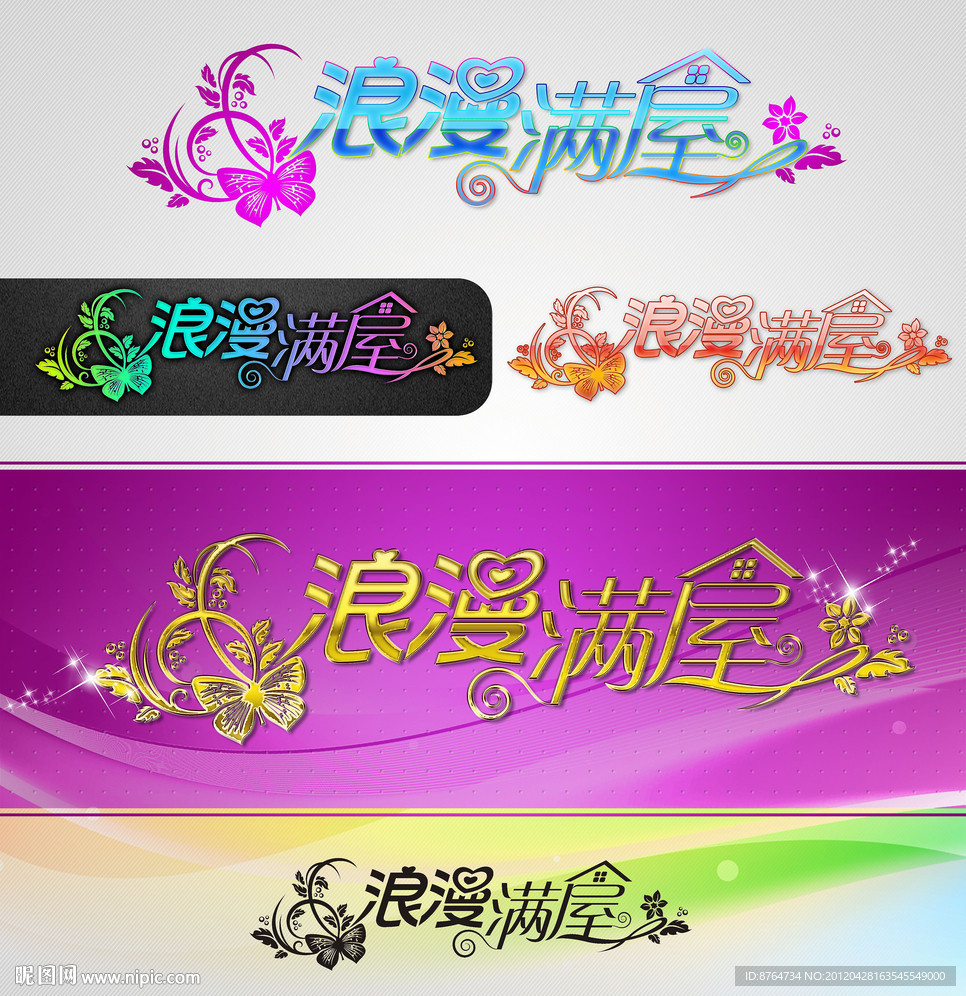 浪漫满屋字体设计