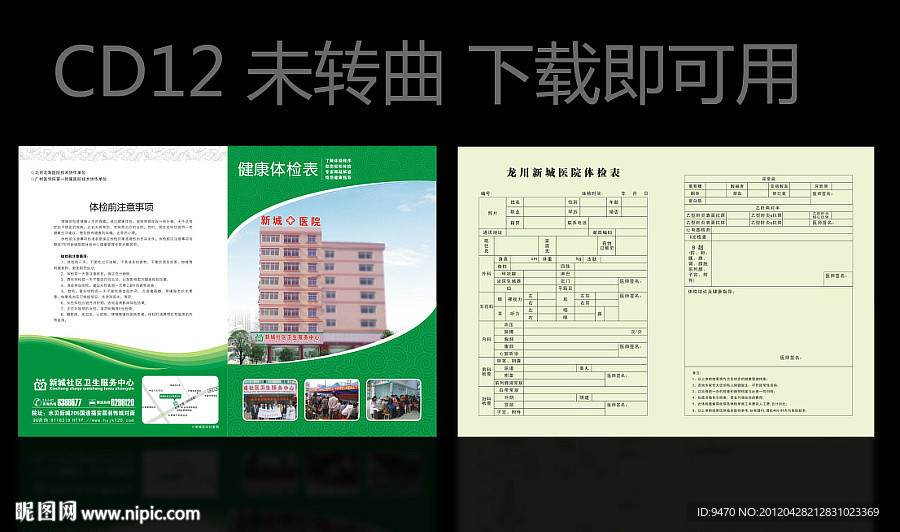 医院健康体检表