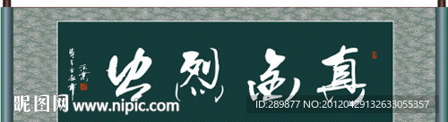真金烈火书法
