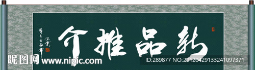 新品推介书法