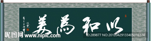 以和为美书法