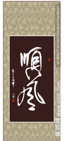 顺风书法