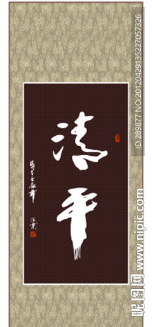 清平书法