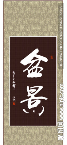 盆景书法