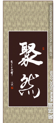 聚然书法