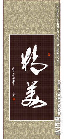精美书法