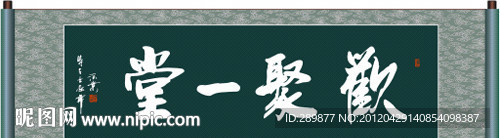 欢聚一堂书法