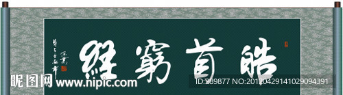 皓首穷经书法