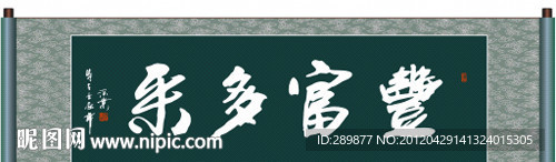 丰富多彩书法
