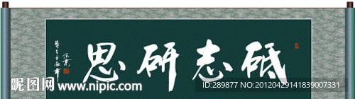 砥志研思书法