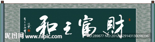 财富之和书法
