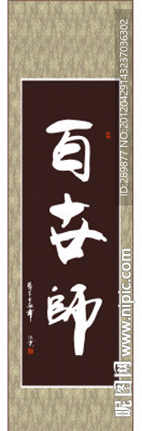 百世师书法