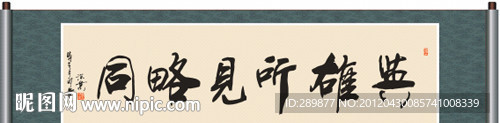 英雄所见略同书法