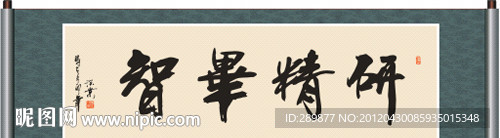 研精毕智书法