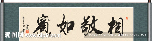 相敬如宾书法
