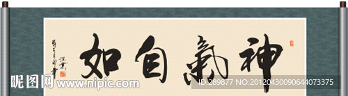 神气自如书法
