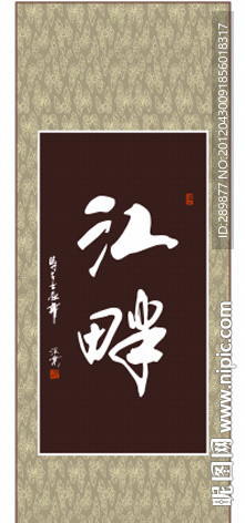 江畔书法