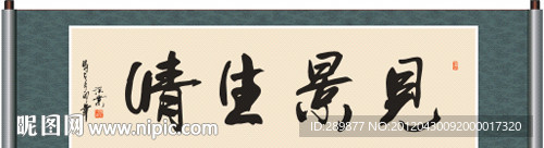 见景生情书法