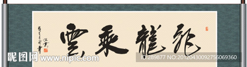 飞龙乘云书法