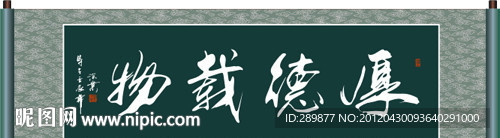 厚德载物书法