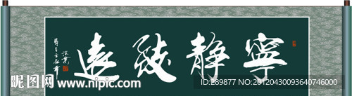 宁静致远书法
