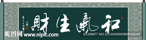 和气生财书法