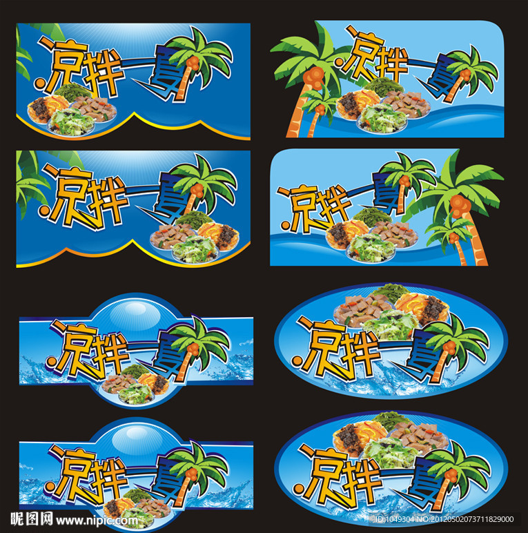 凉拌一夏