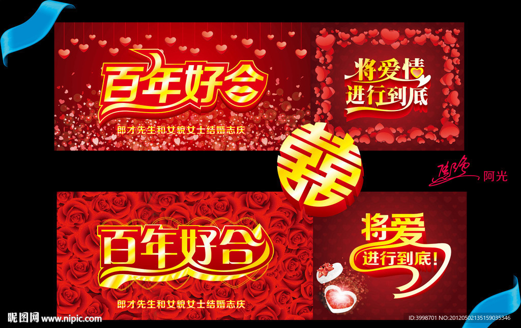 百年好合