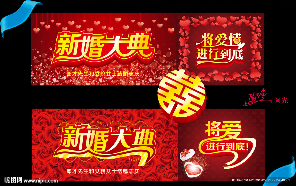 新婚大典